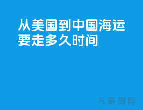 从美国到中国海运要走多久时间
