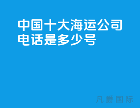 中国十大海运公司电话是多少号