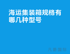 海运集装箱规格有哪几种型号