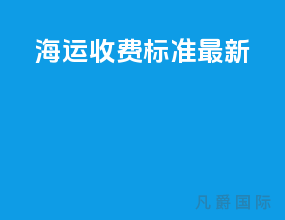 海运收费标准最新