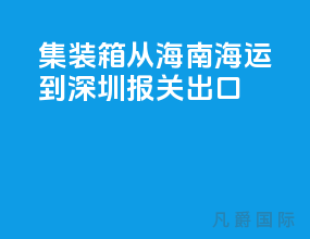 集装箱从海南海运到深圳报关出口