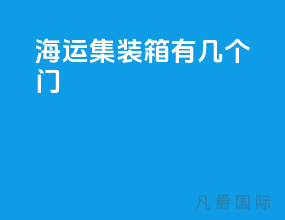 海运集装箱有几个门