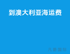 到澳大利亚海运费