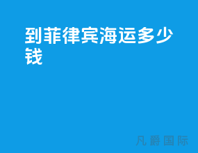 到菲律宾海运多少钱