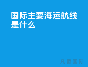 国际主要海运航线是什么