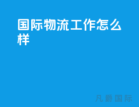 国际物流工作怎么样