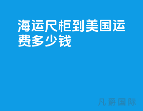 海运40尺柜到美国运费多少钱