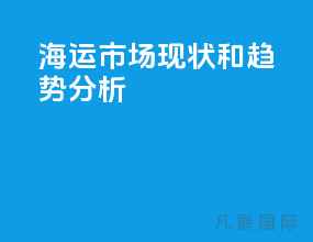 海运市场现状和趋势分析