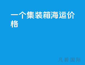 一个集装箱海运价格
