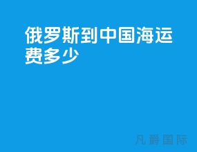 俄罗斯到中国海运费多少