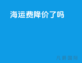 海运费降价了吗