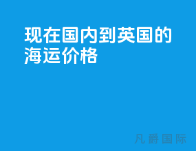 现在国内到英国的海运价格