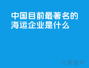 中国目前最著名的海运企业是什么