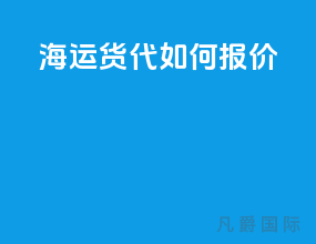 海运货代如何报价