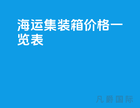 海运集装箱价格一览表