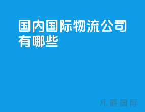 国内国际物流公司有哪些