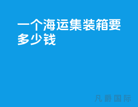 一个海运集装箱要多少钱