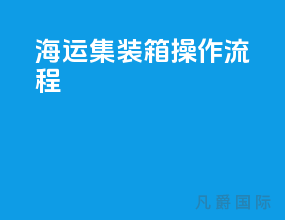 海运集装箱操作流程