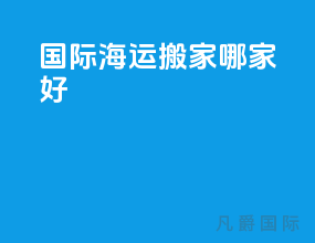 国际海运搬家哪家好