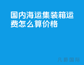 国内海运集装箱运费怎么算价格