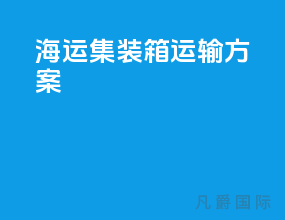 海运集装箱运输方案
