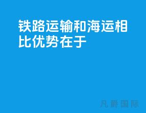 铁路运输和海运相比优势在于