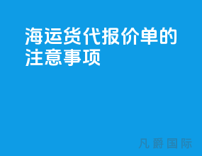 海运货代报价单的注意事项