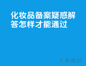 化妆品备案疑惑解答 怎样才能通过