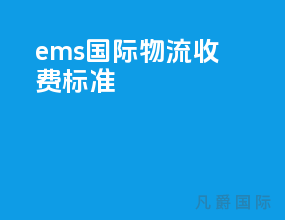 ems国际物流收费标准