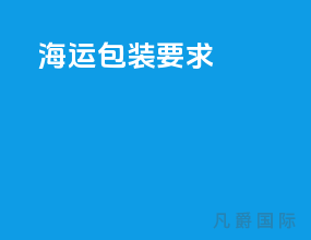 海运包装要求