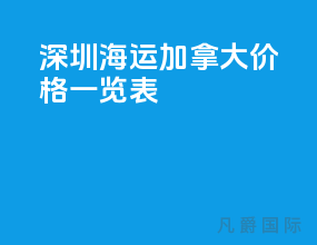 深圳海运加拿大价格一览表