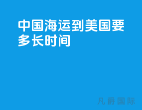 中国海运到美国要多长时间