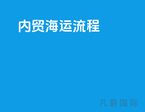 内贸海运流程