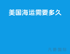 美国海运需要多久