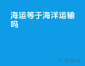 海运等于海洋运输吗