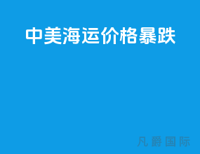 中美海运价格暴跌