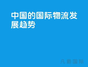 中国的国际物流发展趋势