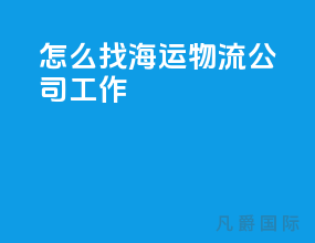 怎么找海运物流公司工作