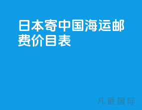 日本寄中国海运邮费价目表
