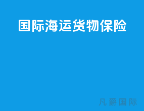 国际海运货物保险