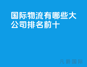 国际物流有哪些大公司排名前十