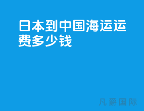 日本到中国海运运费多少钱
