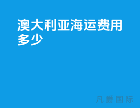 澳大利亚海运费用多少