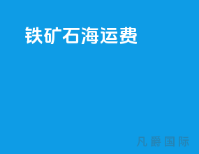 铁矿石 海运费