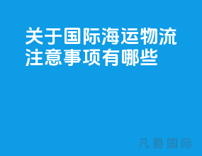 关于国际海运物流注意事项有哪些