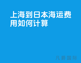 上海到日本海运费用如何计算
