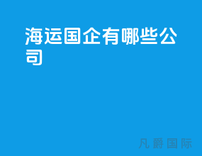 海运国企有哪些公司