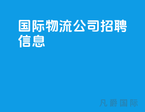 国际物流公司招聘信息