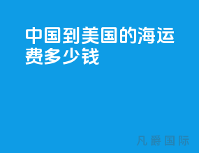 中国到美国的海运费多少钱