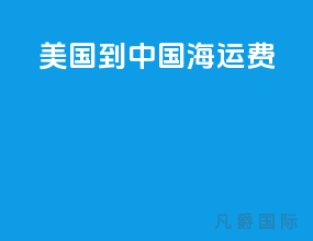 美国到中国海运费